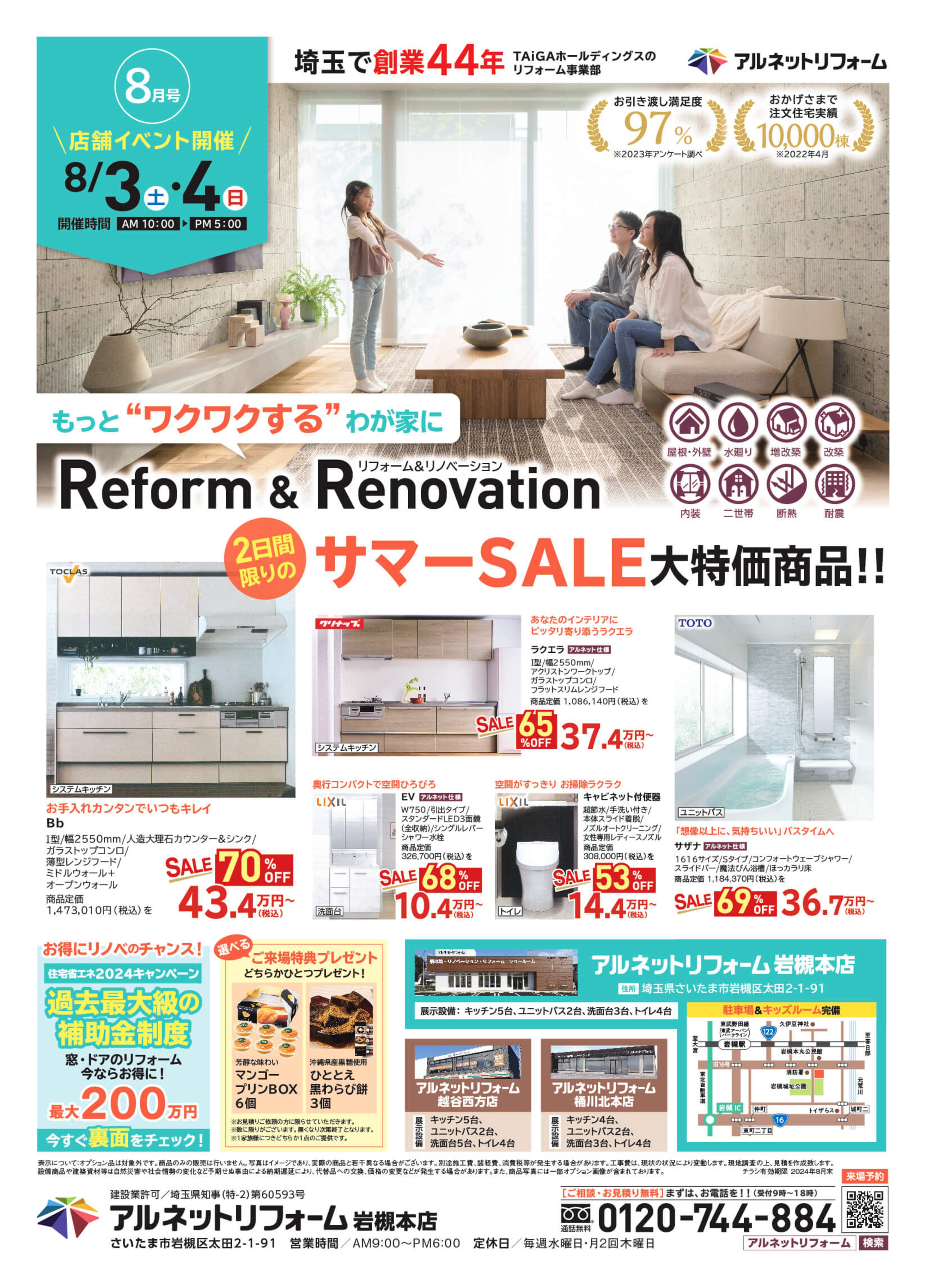 【岩槻本店】開催<br>“2024サマーSALE”