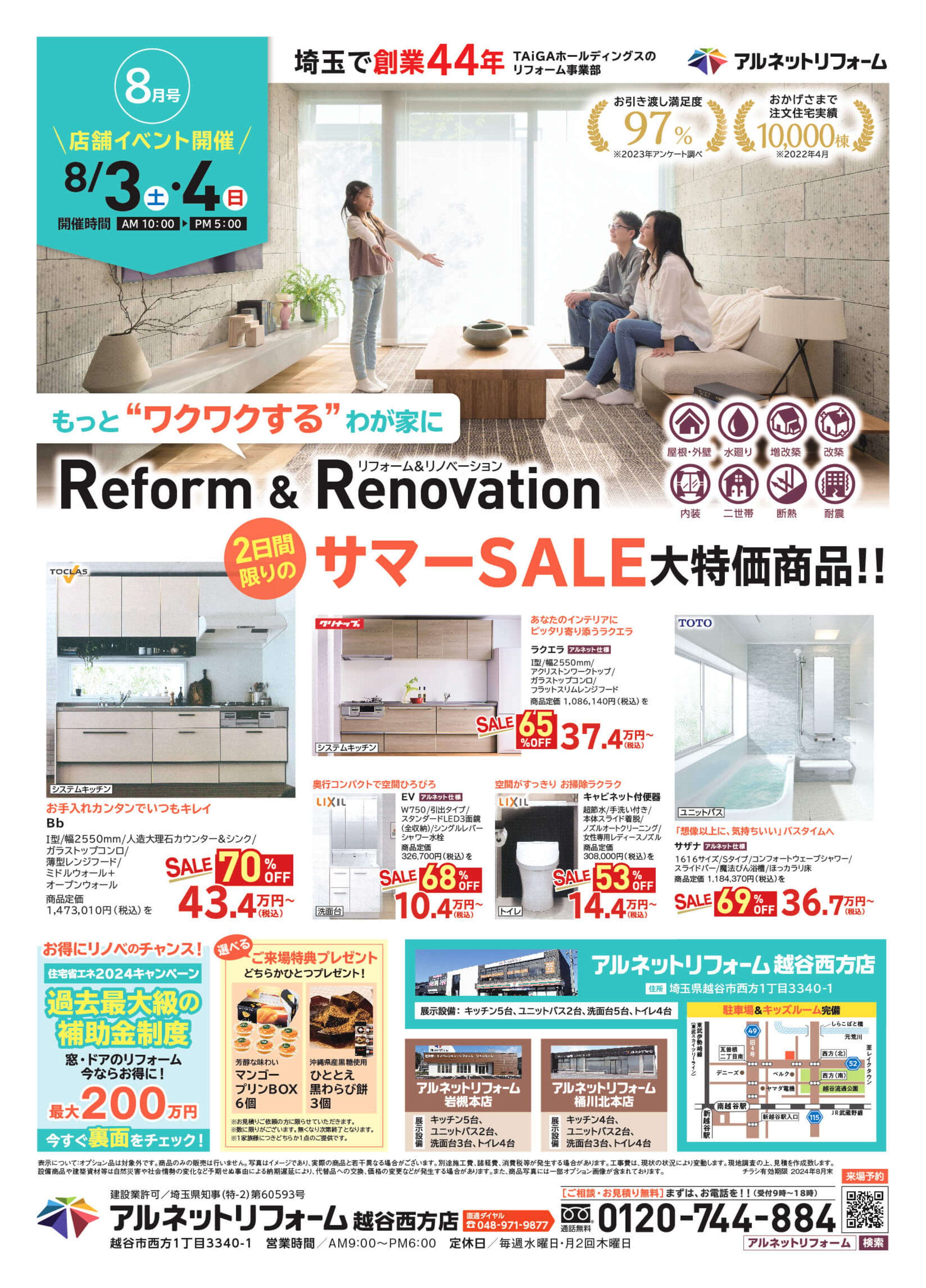 【越谷西方店】開催<br>“2024サマーSALE”