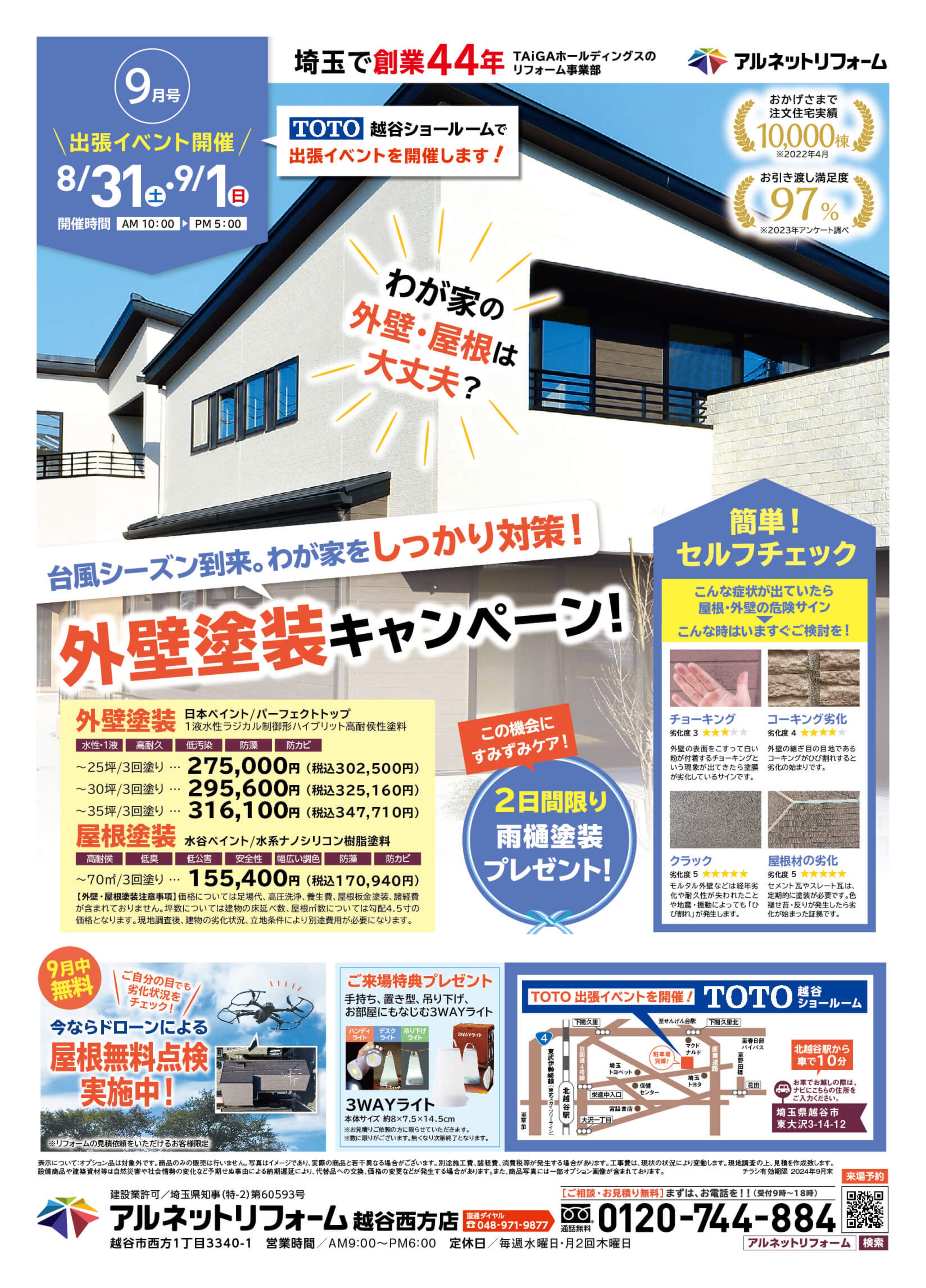 【越谷西方店】出張イベント開催！<br>inTOTO越谷ショールーム<br>プロに任せて安心！“最大70％OFFリフォーム祭”