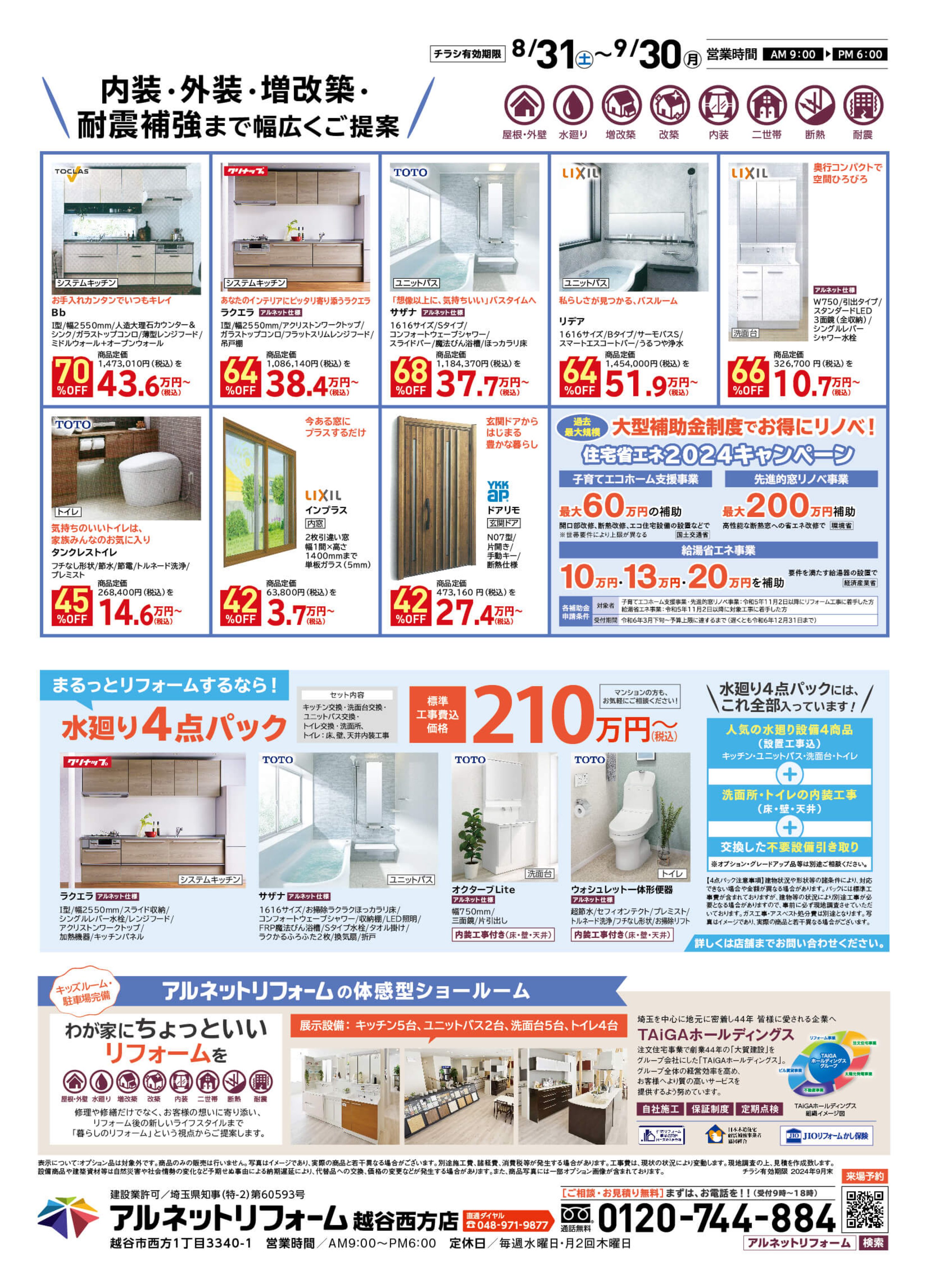 【越谷西方店】出張イベント開催！<br>inTOTO越谷ショールーム<br>プロに任せて安心！“最大70％OFFリフォーム祭”