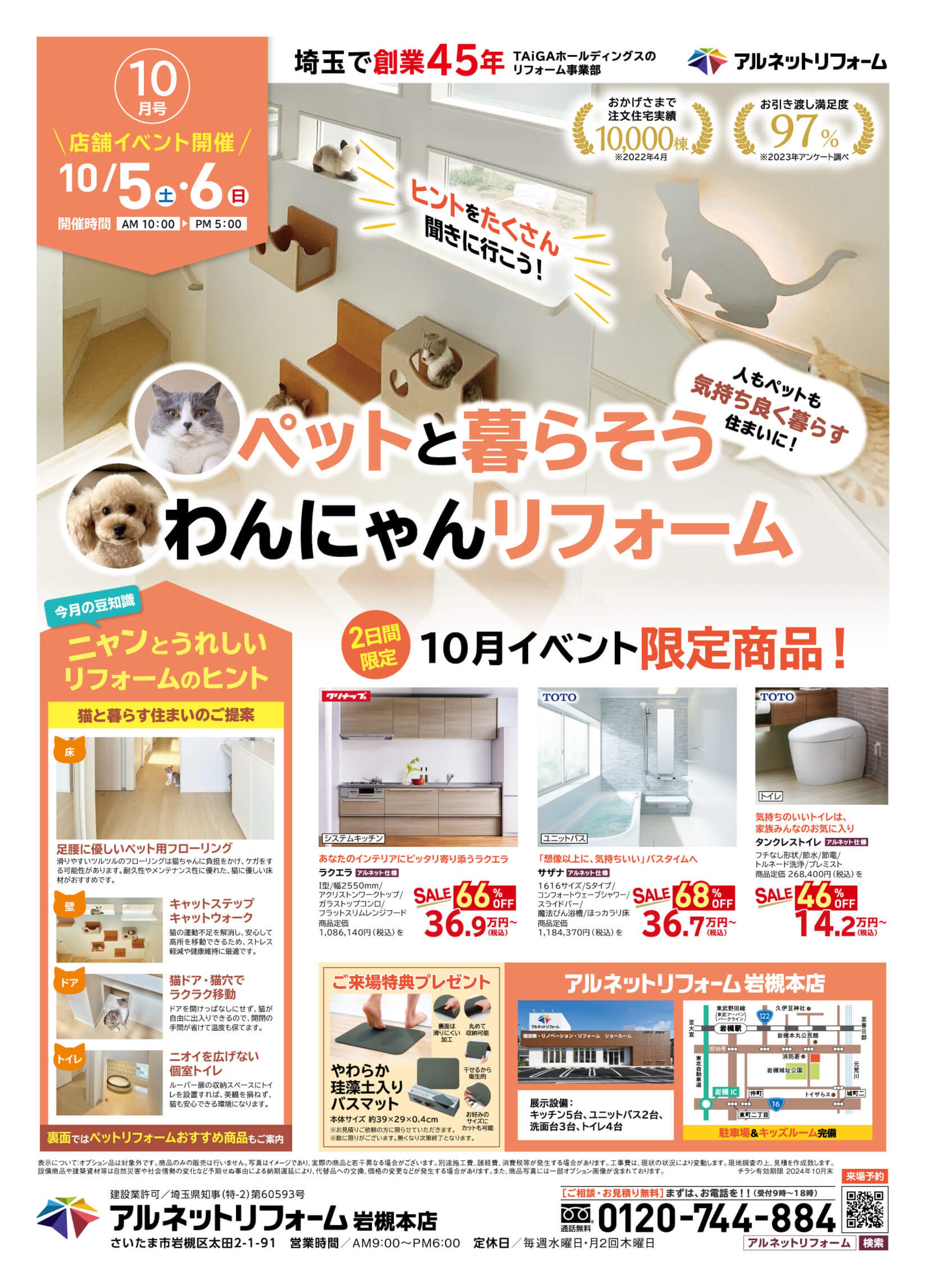 【岩槻本店】開催<br>ペットと暮らそう<br>“わんにゃんリフォーム”