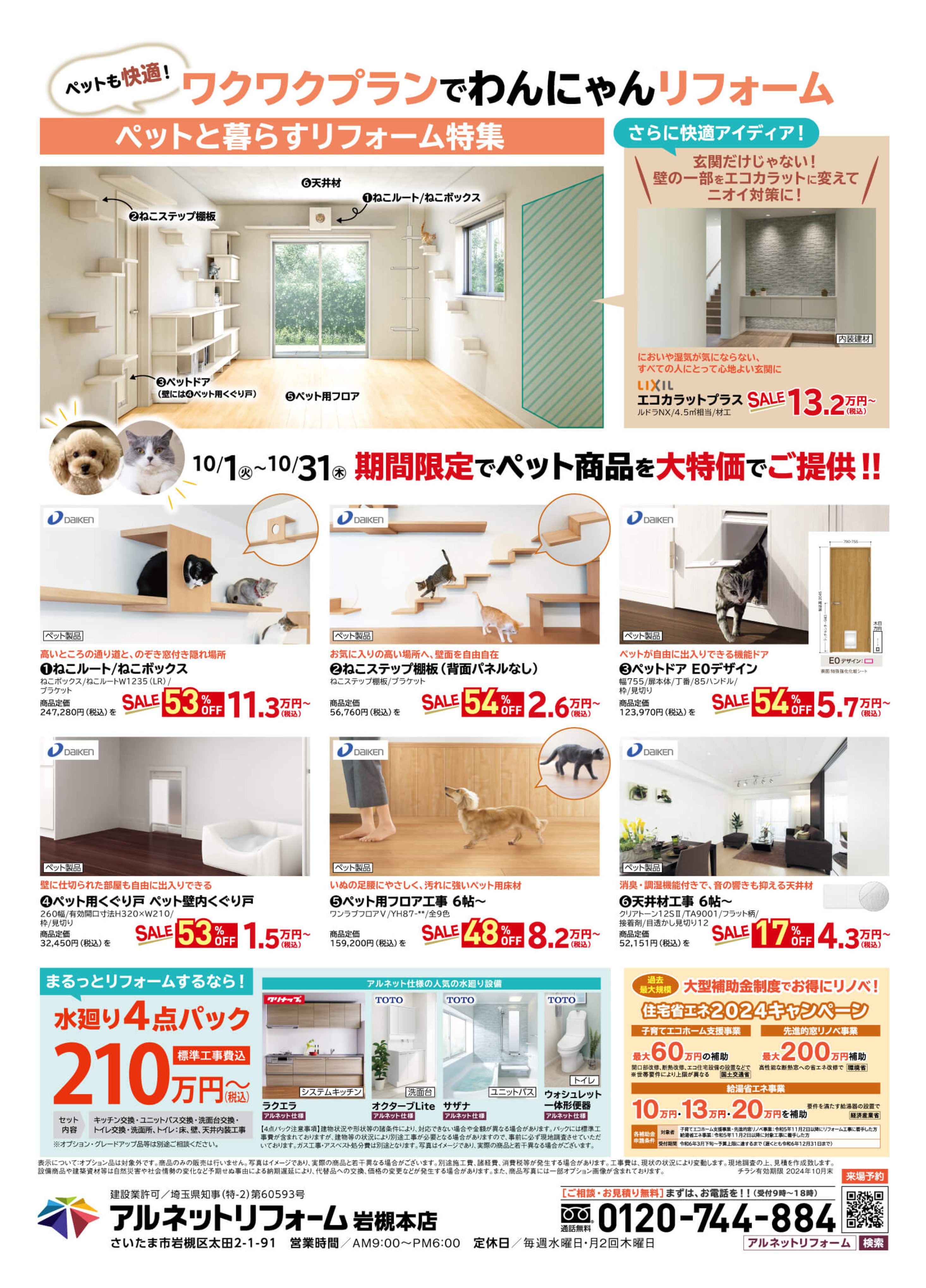 【岩槻本店】開催<br>ペットと暮らそう<br>“わんにゃんリフォーム”