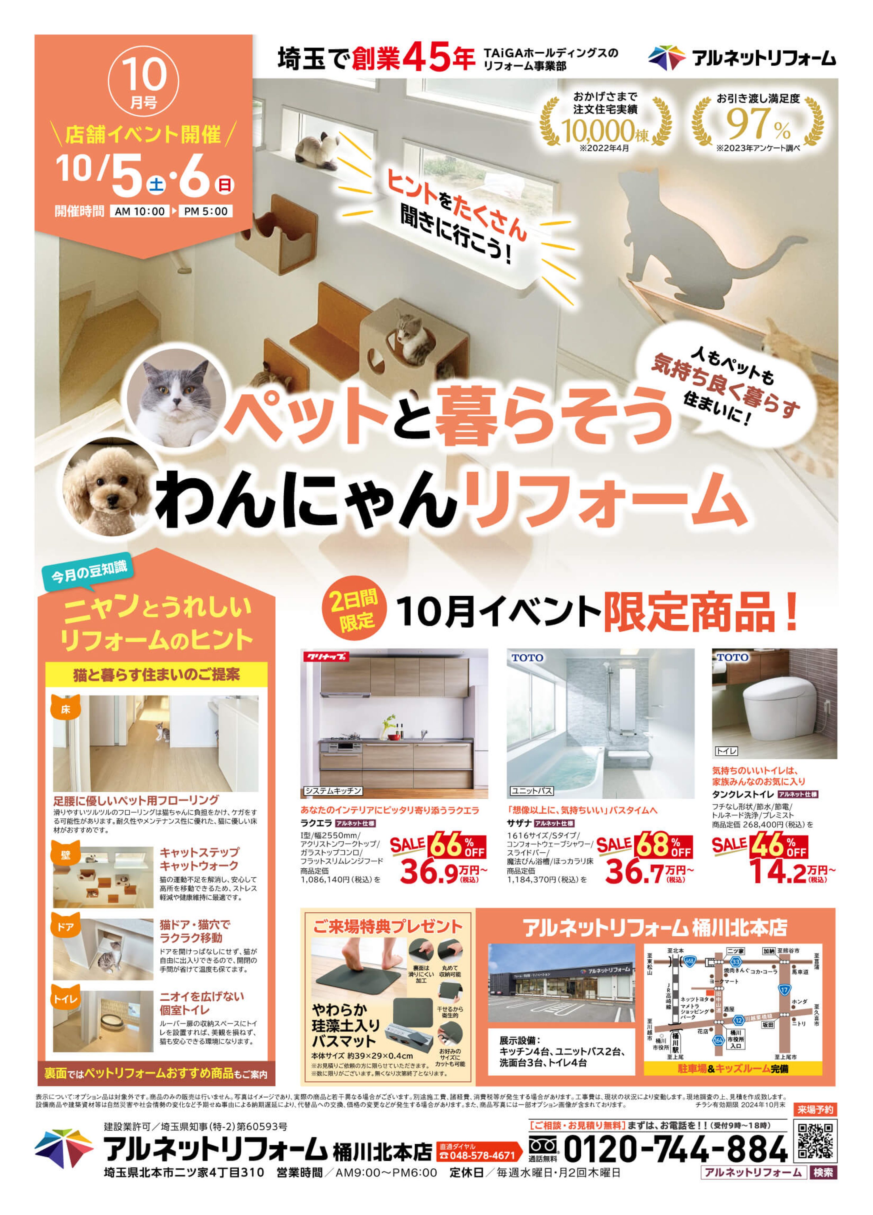 【桶川北本店】開催<br>ペットと暮らそう<br>“わんにゃんリフォーム”