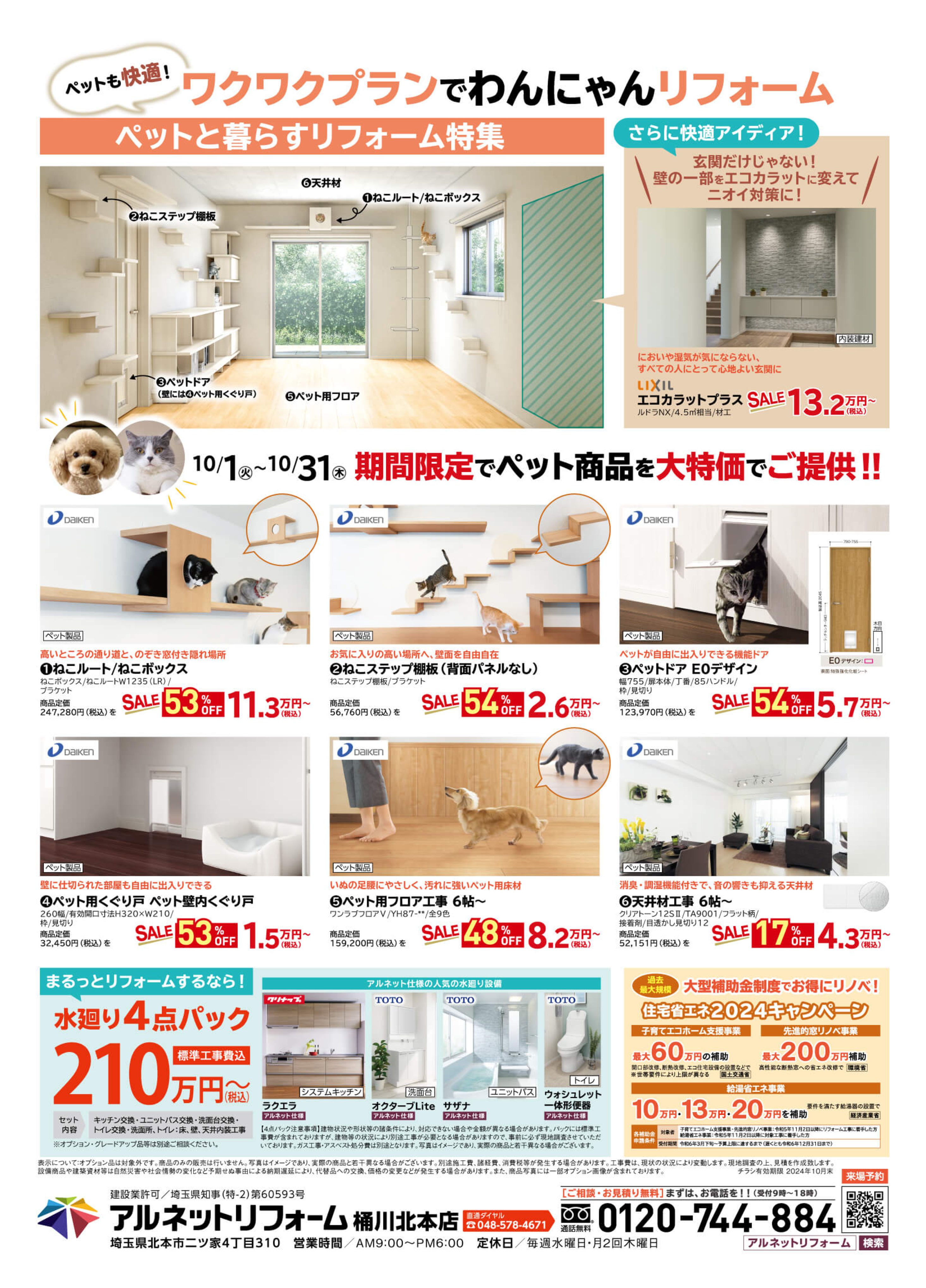 【桶川北本店】開催<br>ペットと暮らそう<br>“わんにゃんリフォーム”