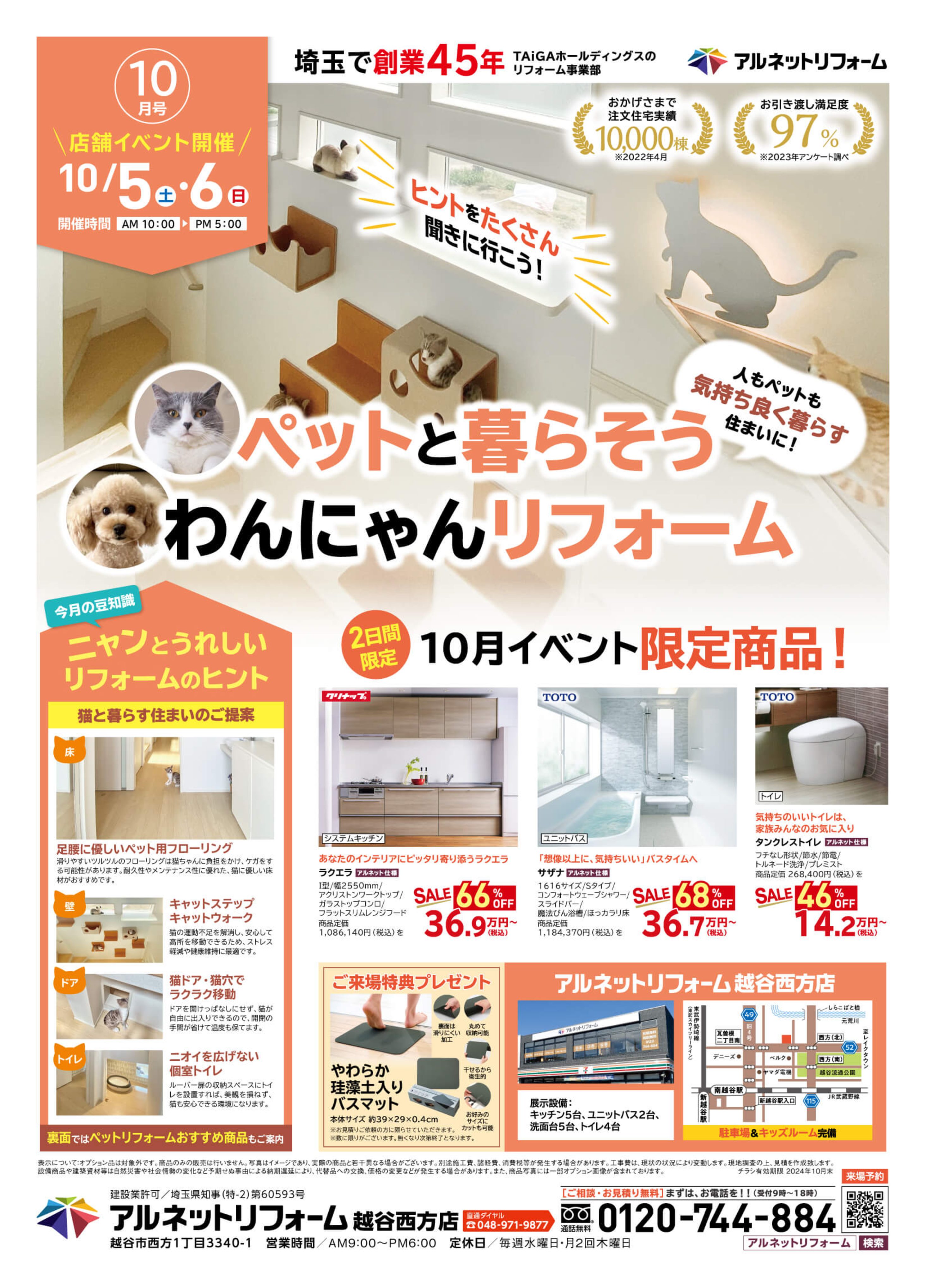 【越谷西方店】開催<br>ペットと暮らそう<br>“わんにゃんリフォーム”