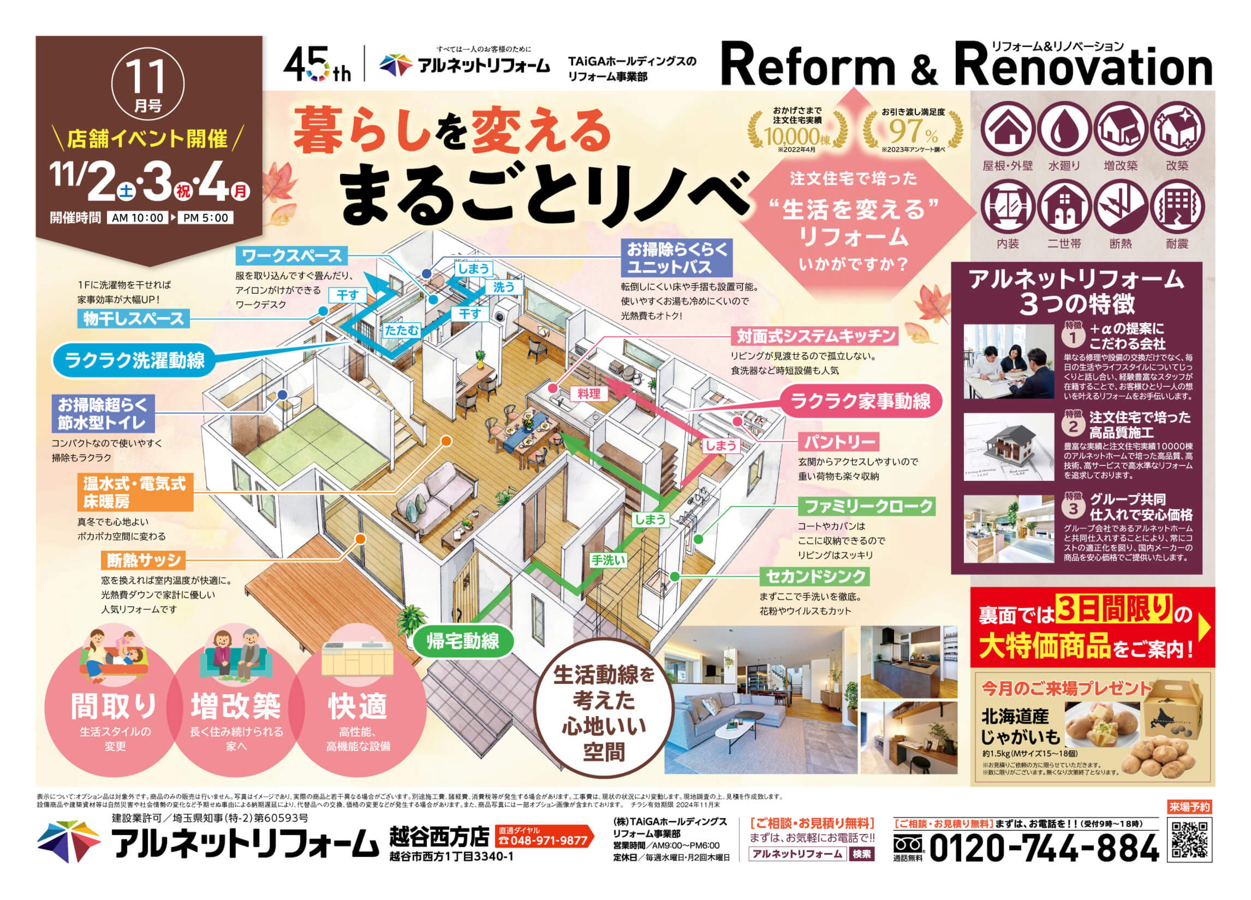 【越谷西方店】開催<br>お得に冬も快適に♪“リノベ相談フェア”