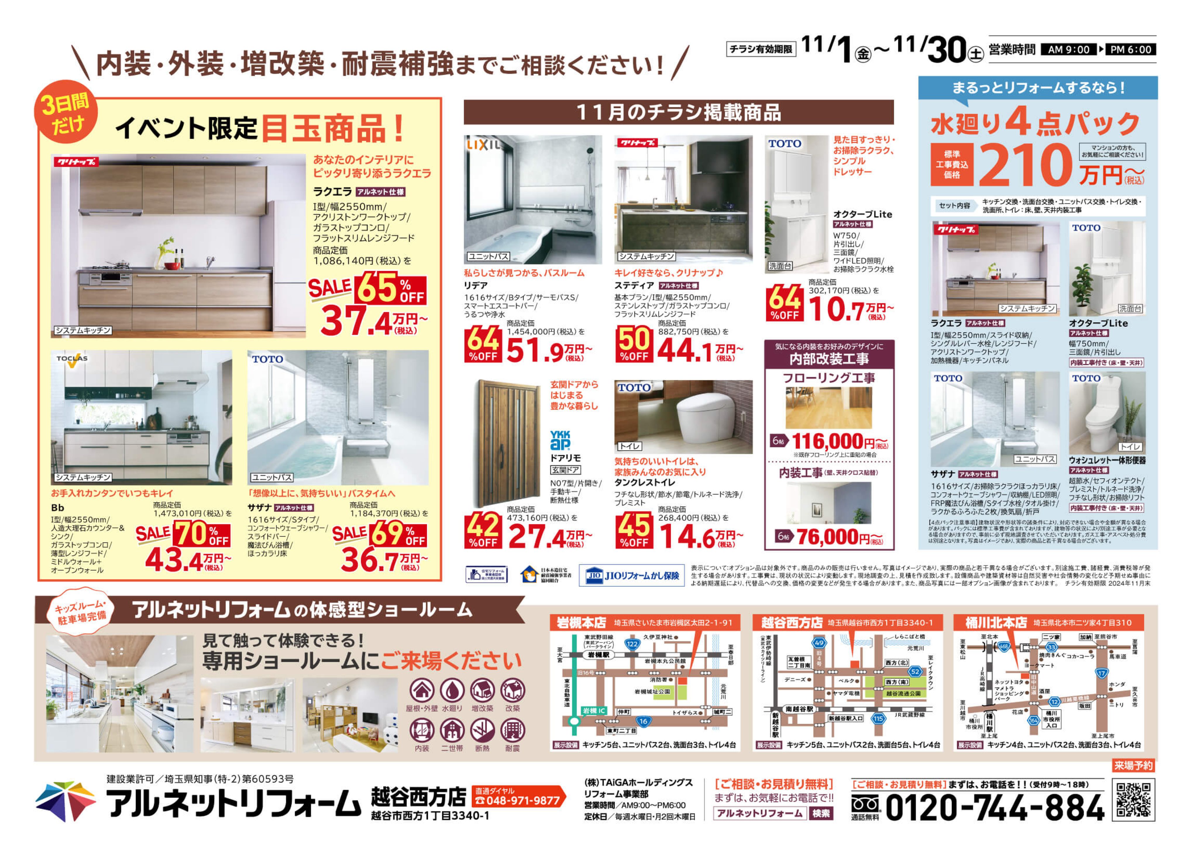 【越谷西方店】開催<br>お得に冬も快適に♪“リノベ相談フェア”